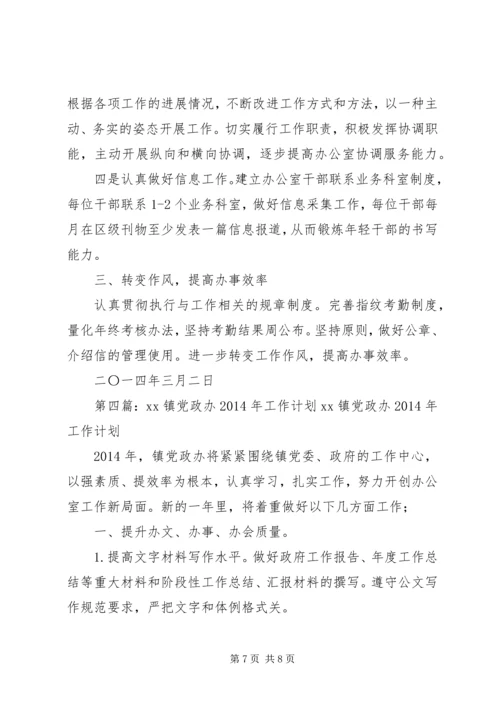 第一篇：党政办工作计划党政办XX年工作计划.docx