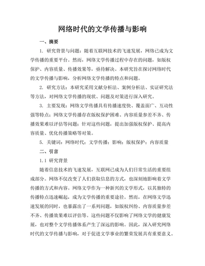 网络时代的文学传播与影响