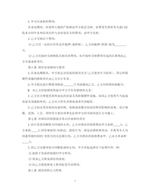 2023年酒店承包经营合同样本.docx