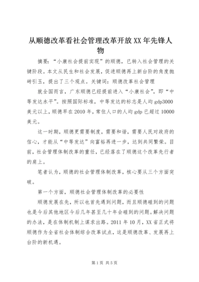 从顺德改革看社会管理改革开放某年先锋人物.docx