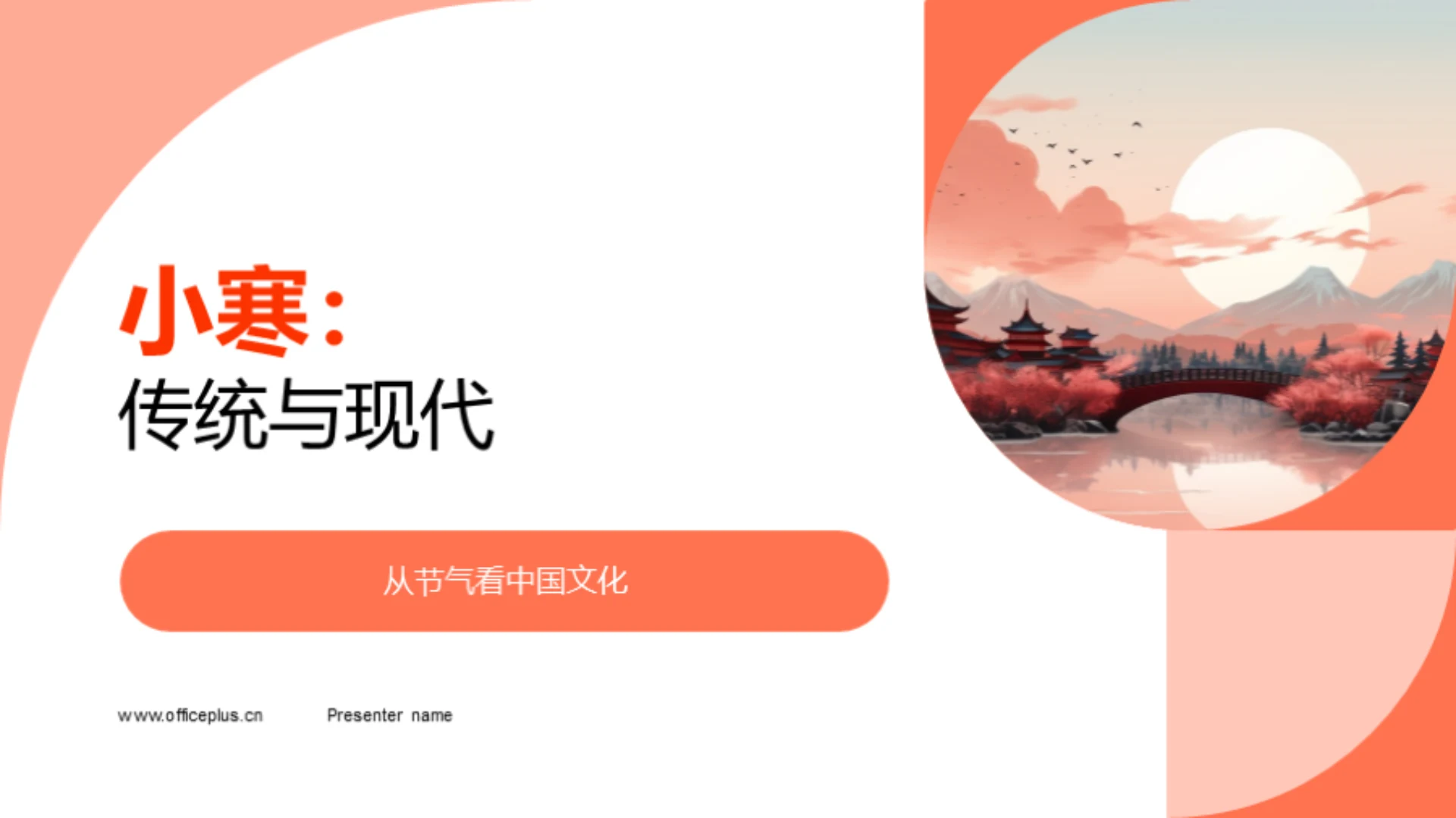 小寒:传统与现代