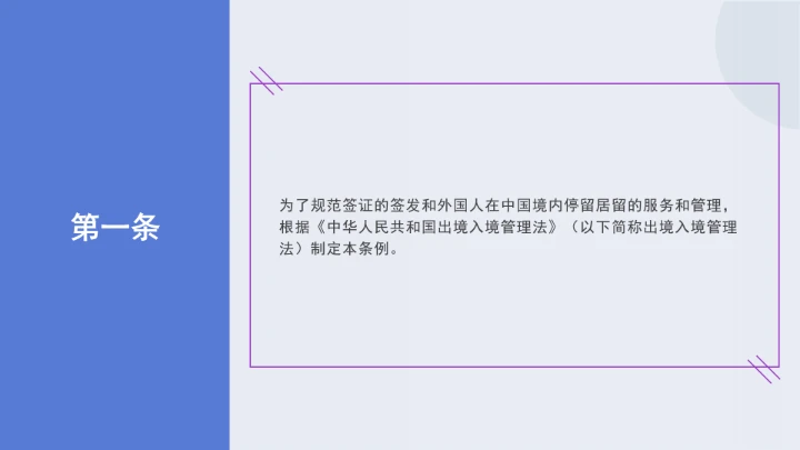 法律讲堂全文学习2025年8月新修订《中华人民共和国外国人入境出境管理条例》PPT课件