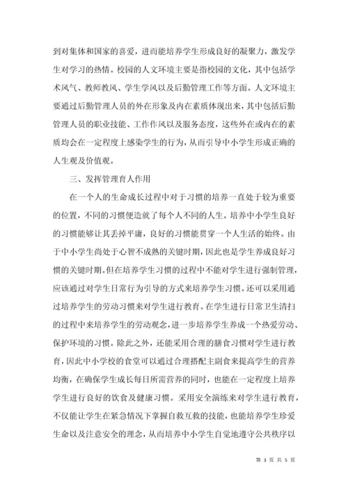 中小学后勤管理在学校育人工作中的意义.docx