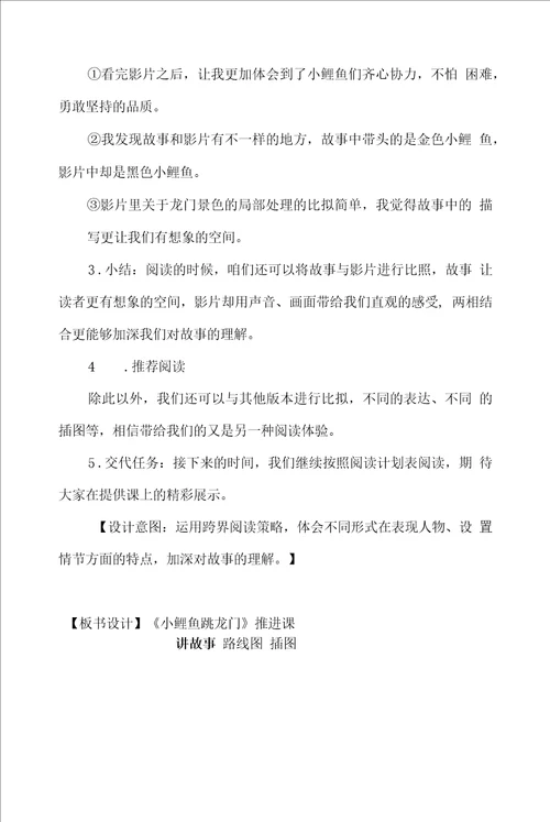 小鲤鱼跳龙门推进课教学设计