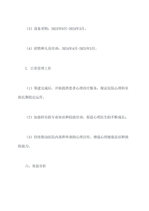 医院心理科筹建方案模板