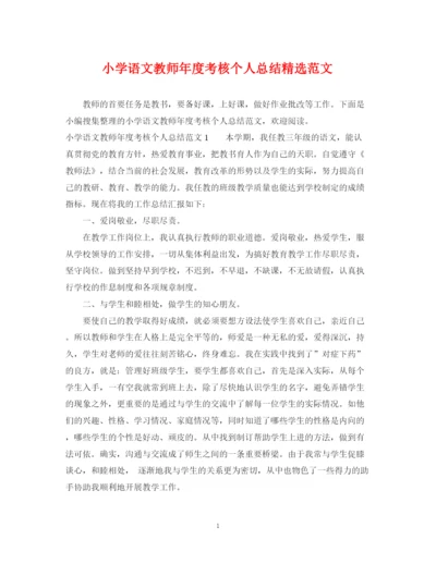 精编之小学语文教师年度考核个人总结精选范文.docx