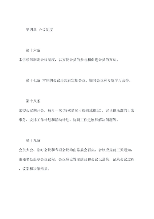 读书会俱乐部章程