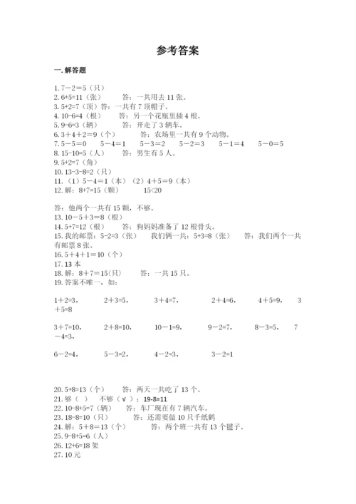 小学一年级数学应用题大全及答案一套.docx