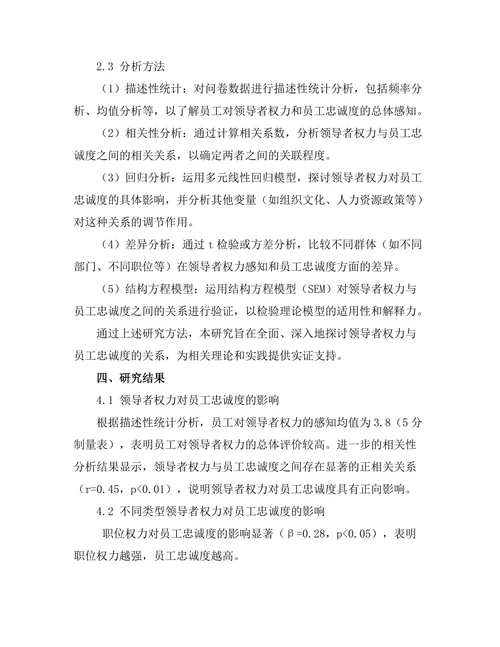 领导者权力与员工忠诚度的关系探讨