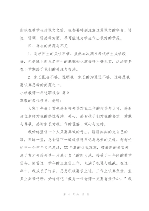 小学教师一年述职报告三篇.docx