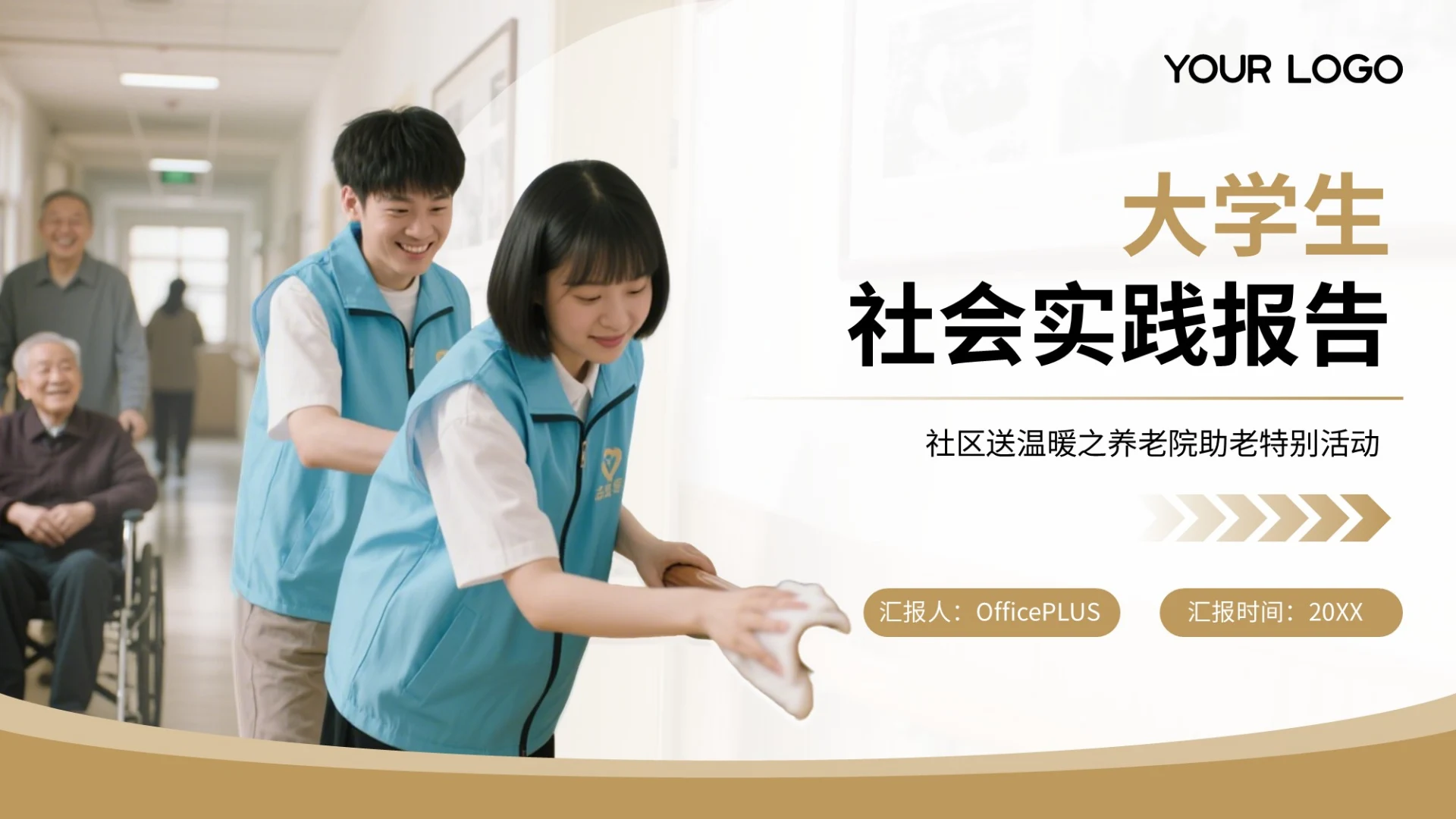 棕色商务风大学生社会实践之养老院助老PPT模板