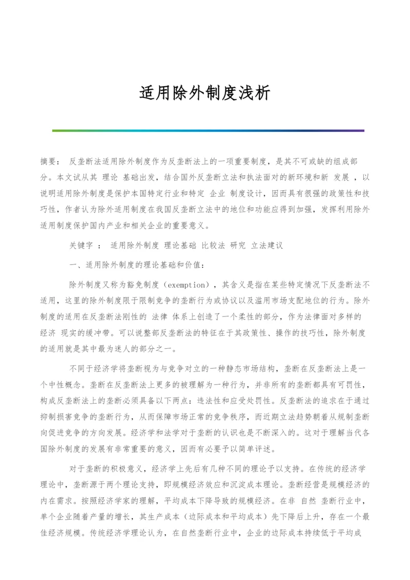 适用除外制度浅析.docx