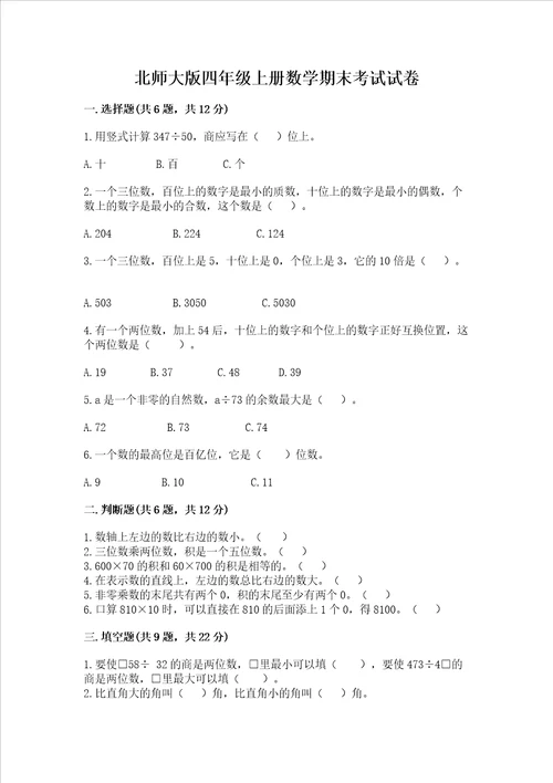 北师大版四年级上册数学期末考试试卷及参考答案综合卷