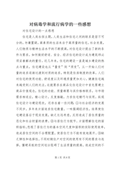 对病毒学和流行病学的一些感想 (4).docx