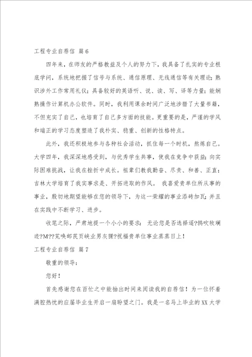 关于工程专业自荐信模板集合九篇