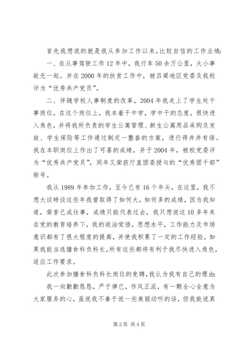 营养膳食科科长竞聘报告 (2).docx