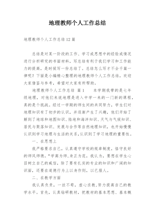 地理教师个人工作总结.docx