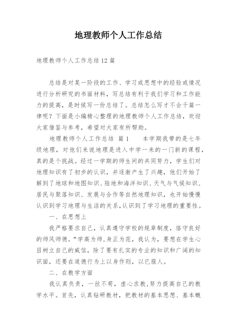 地理教师个人工作总结.docx