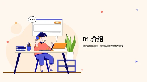 黄色卡通插画学术研究报告PPT模板