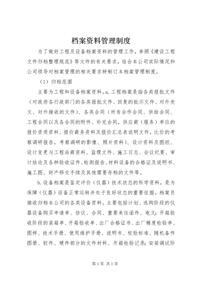 档案资料管理制度.docx