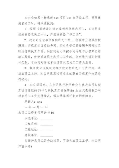 农民工工资支付承诺书.docx