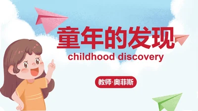 部编版语文五年级下册《童年的发现》