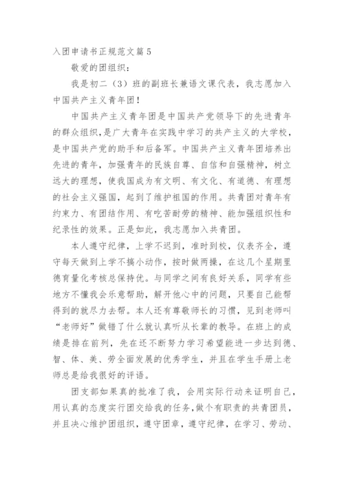 入团申请书正规范文15篇.docx