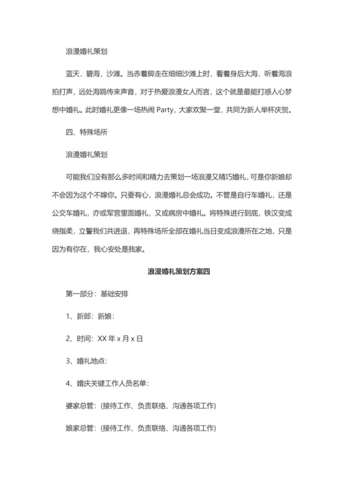 浪漫婚礼专业策划专项方案四篇.docx