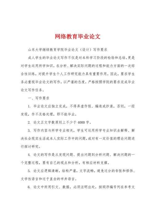 网络教育毕业论文