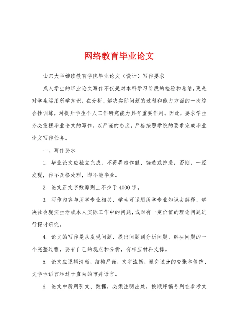 网络教育毕业论文