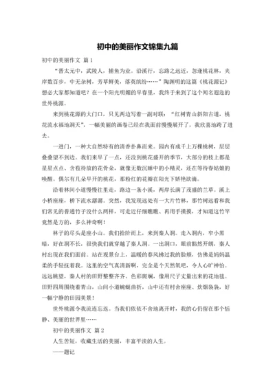 初中的美丽作文锦集九篇.docx