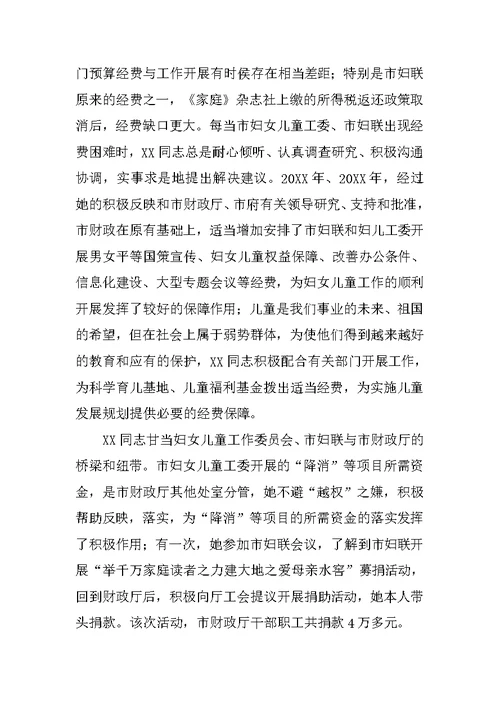 实施妇女儿童发展纲要先进个人事迹材料