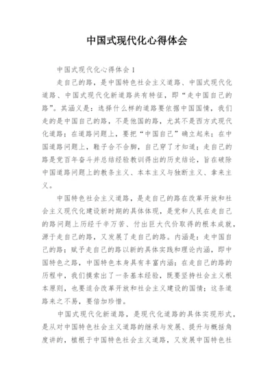 中国式现代化心得体会_5.docx