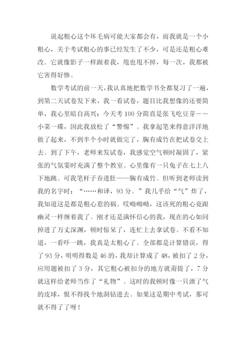 我终于战胜了粗心600字.docx