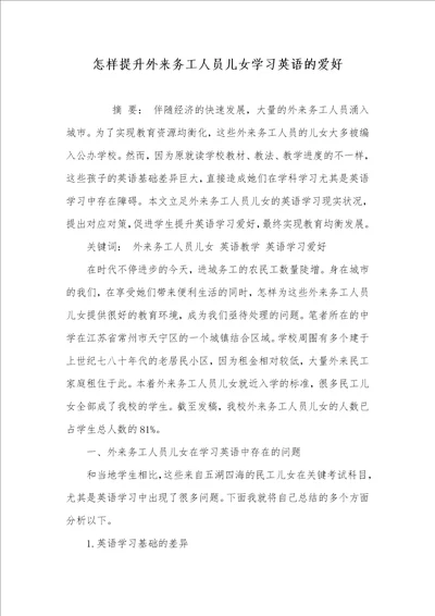 2021年怎样提升外来务工人员儿女学习英语的爱好