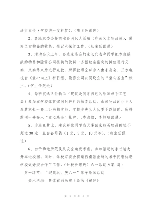 有关六一活动方案范文汇编五篇.docx