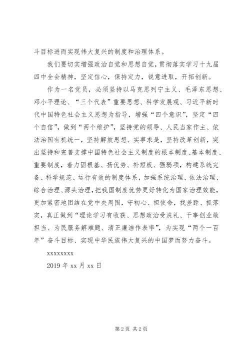 关于学习贯彻“十九届四中全会”精神讲话材料.docx
