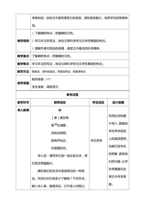 21.《蝉》第一课时【统编版八上语文最新表格式教案】