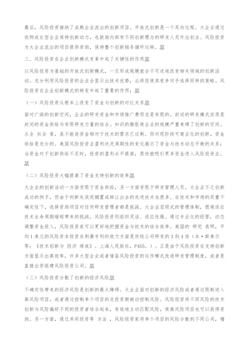风险投资在开放式创新中的地位和作用.docx