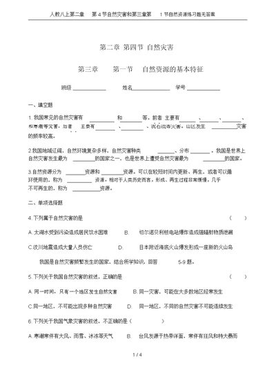 人教八上第二章第4节自然灾害和第三章第1节自然资源练习题无答案