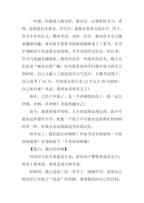 最后的冲刺作文.docx