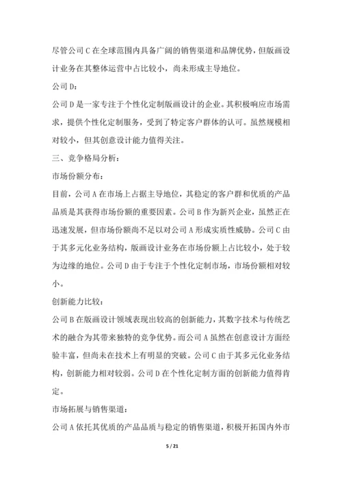 版画设计行业竞争格局分析.docx