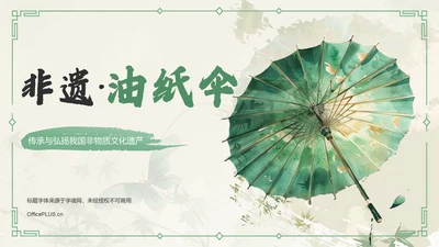 绿色水墨风油纸伞传统工艺知识普及PPT模板
