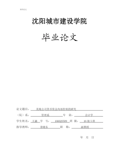 166020509_王潞_[论文]美地公司货币资金内部控制的研究.docx