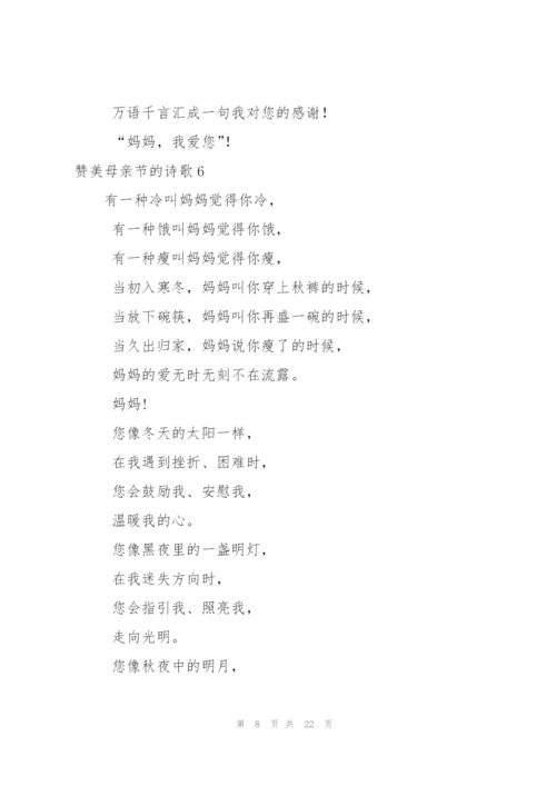 赞美母亲节的诗歌.docx