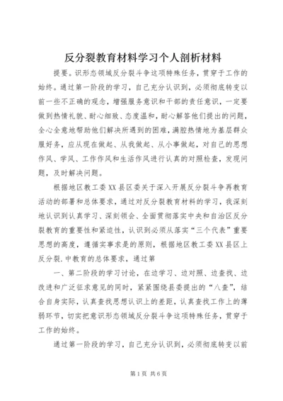 反分裂教育材料学习个人剖析材料.docx