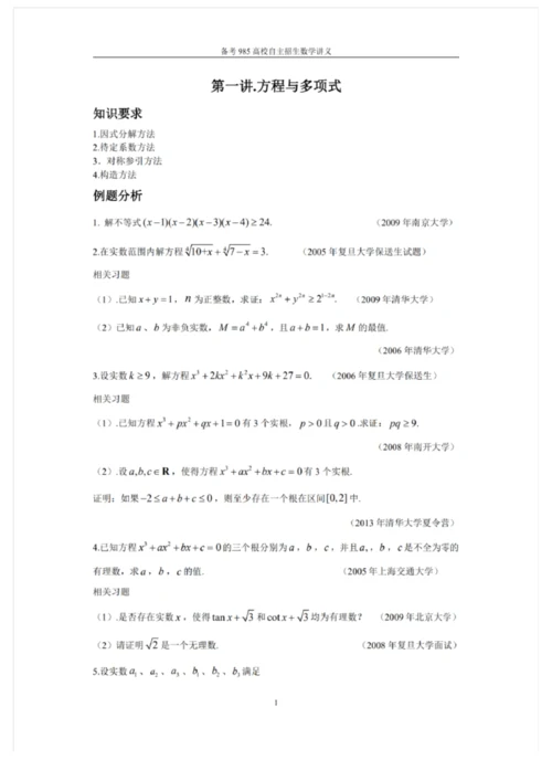 2021备考985高校自主招生数学讲义 强基计划自主招生讲义10套.docx