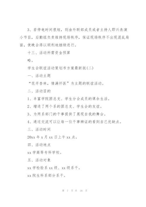 学生会联谊活动策划书方案版.docx