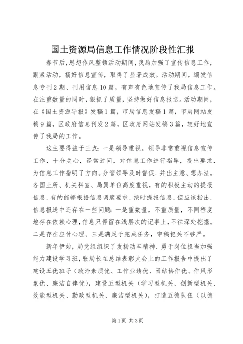 国土资源局信息工作情况阶段性汇报 (5).docx