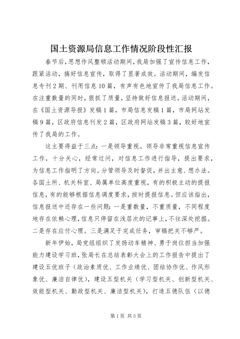 国土资源局信息工作情况阶段性汇报 (5).docx